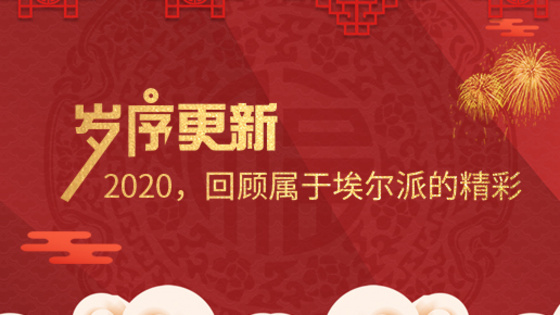 歲序更新！2020，回顧屬于埃爾派的精彩
